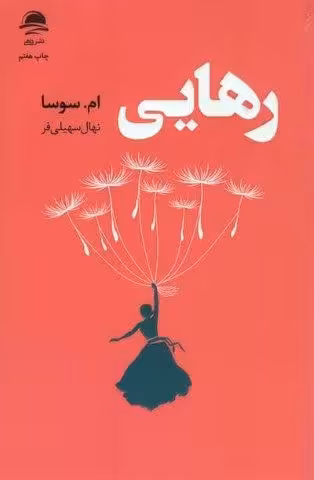 رهایی
