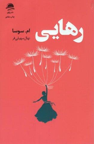 رهایی