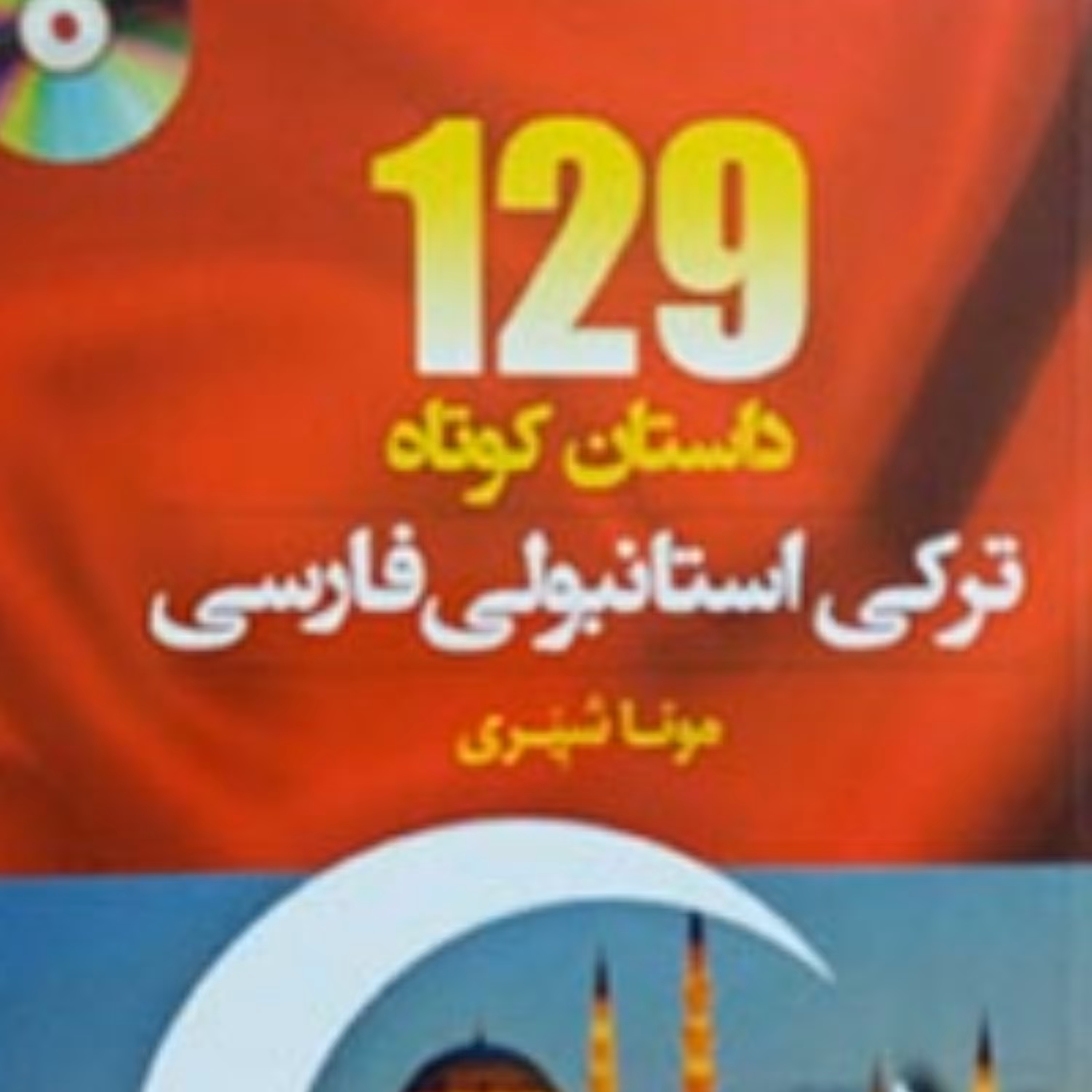 کتاب 129 داستان کوتاه ترکی استانبولی 