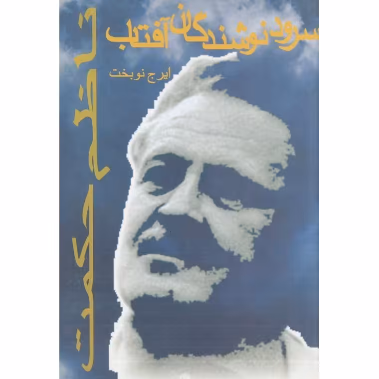 سرود نوشندگان آفتاب