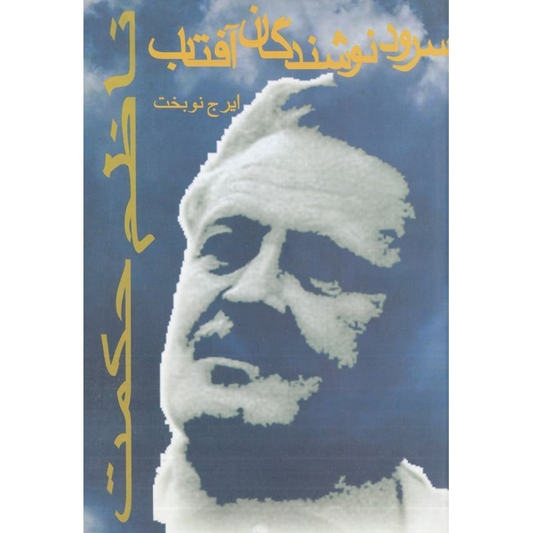 سرود نوشندگان آفتاب