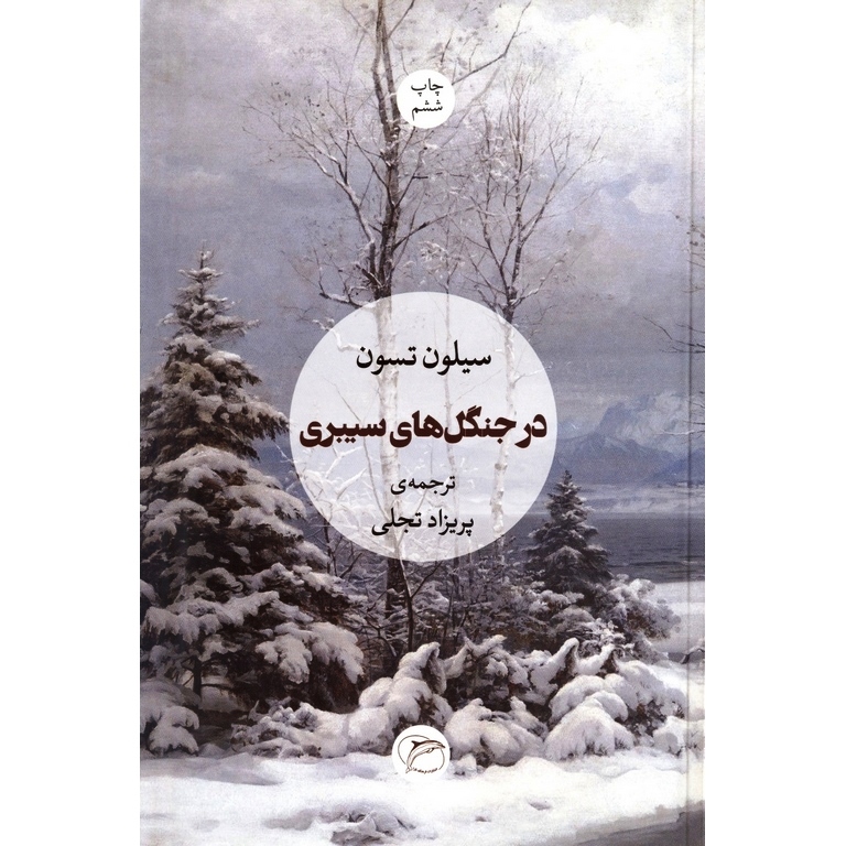 در جنگل های سیبری