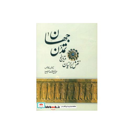 کتاب نقش ایرانیان در تاریخ تمدن جهاناثر عبدالرفیع حقیقت