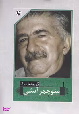 گزینه اشعار منوچهر آتشی