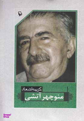 گزینه اشعار منوچهر آتشی