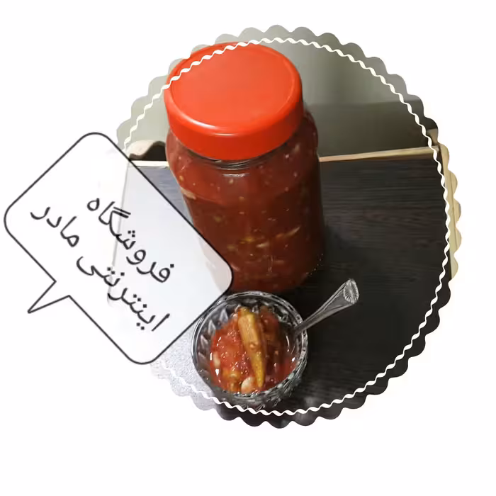 ترشی بامیه خانگی مادر  ( 1000 گرم )