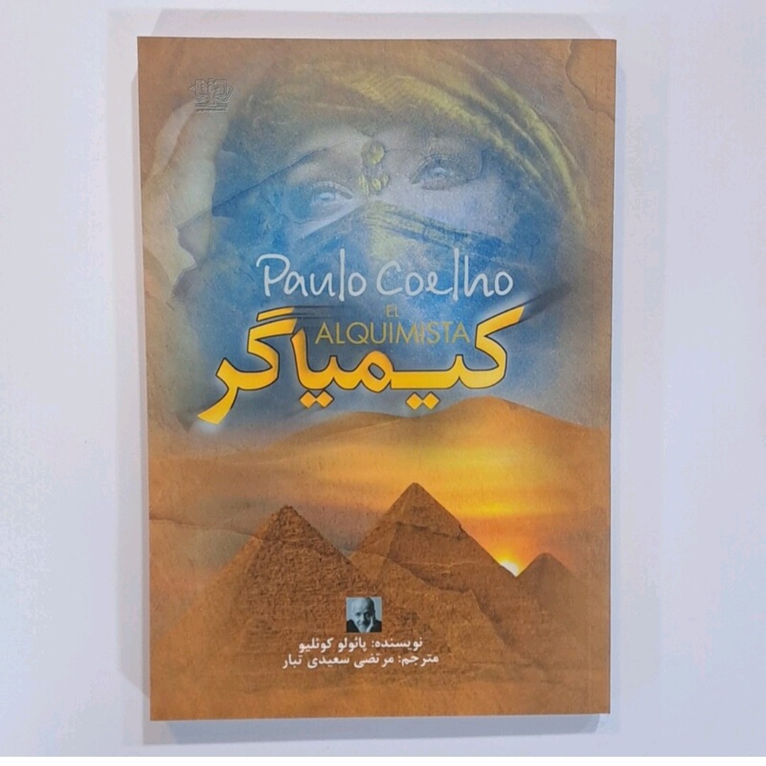کتاب کیماگر اثر پائلو کوئیلیو ترجمه مرتضی سعیدی تبار