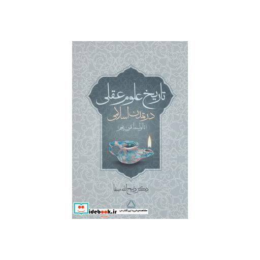کتاب تاریخ علوم عقلی در تمدن اسلامی (تا اواسط قرن پنجم) اثر ذبیح الله صفا