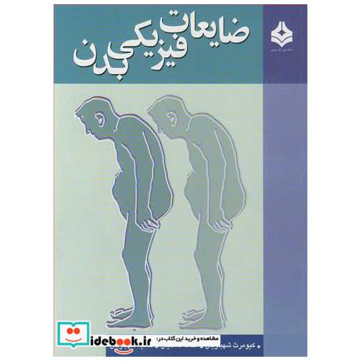 کتاب ضایعات فیزیکی بدن اثر کیومرث شهبازیان-فتانه فلاحیان-هانیه شهبازیان