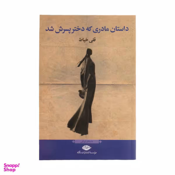 کتاب داستان مادری که دختر پسرش شد اثر قلی خیاط نشر نگاه