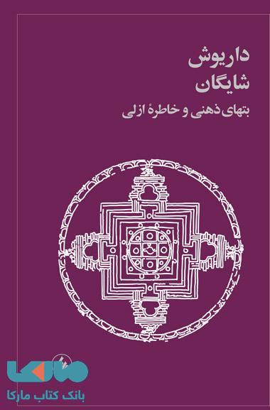 بتهای ذهنی و خاطره ازلی نشر فرزان روز