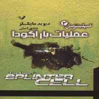 اسپلینترسل 2 (عملیات باراکودا)