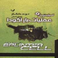 اسپلینترسل 2 (عملیات باراکودا)