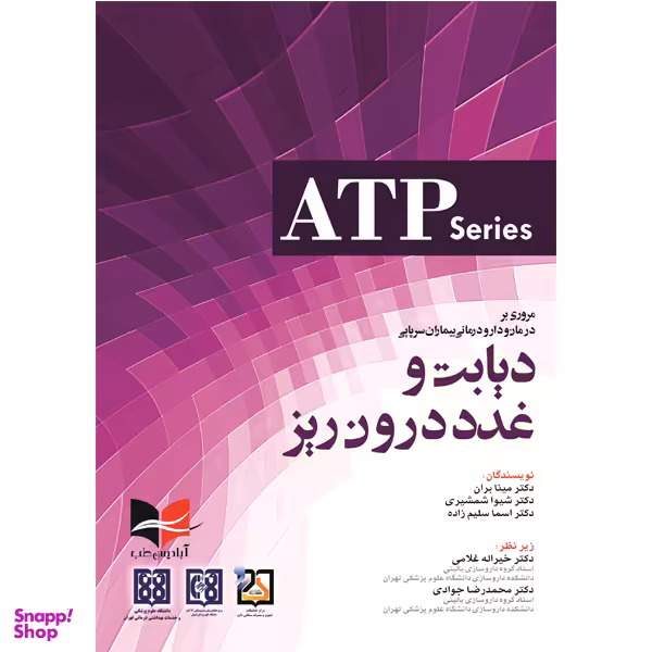 کتاب مروری بر درمان و دارو درمانی بیماران سرپایی ATP دیابت و غدد درون ریز اثر جمعی از نویسندگان انتشارات آبادیس طب
