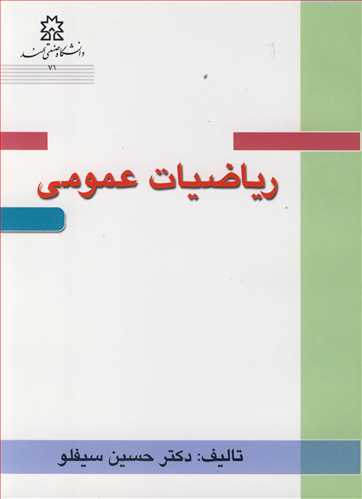 کتاب ریاضیات عمومی نشر دانشگاه صنعتی سهند