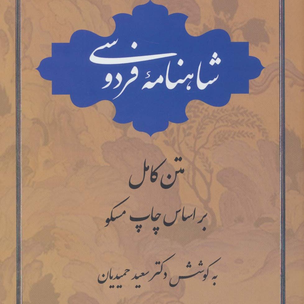 شاهنامه فردوسی