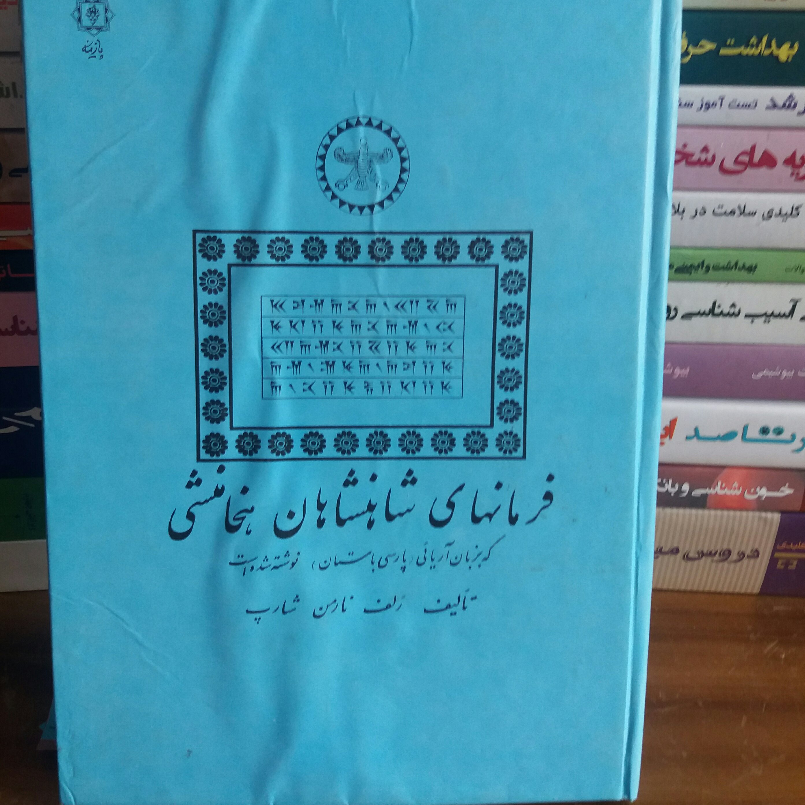 کتاب فرمانهای شاهنشاهان هخامنشی ، نایاب