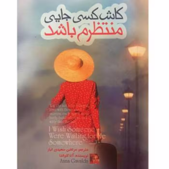 کتاب کاش کسی جایی منتظرم باشد-