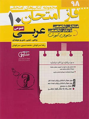 کتاب فاز امتحان عربی عمومی دهم مشاوران