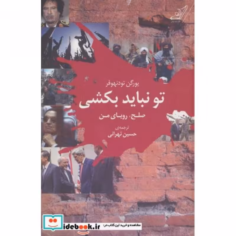 کتاب تو نباید بکشی