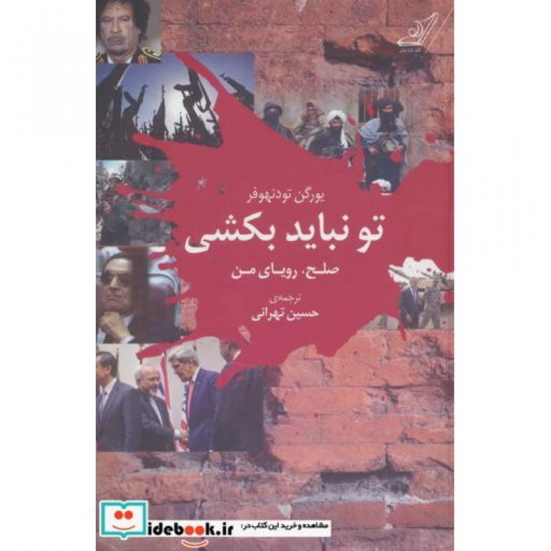 کتاب تو نباید بکشی