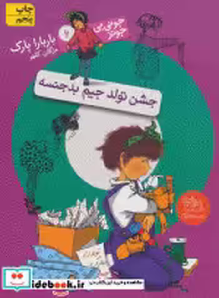 قیمت و خرید کتاب جشن تولد جیم بدجنسه اثر باربارا پارک | ایده بوک