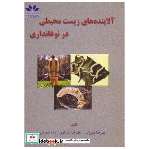 کتاب آلاینده های زیست محیطی در نوغانداری اثر علیرضا بیژن نیا