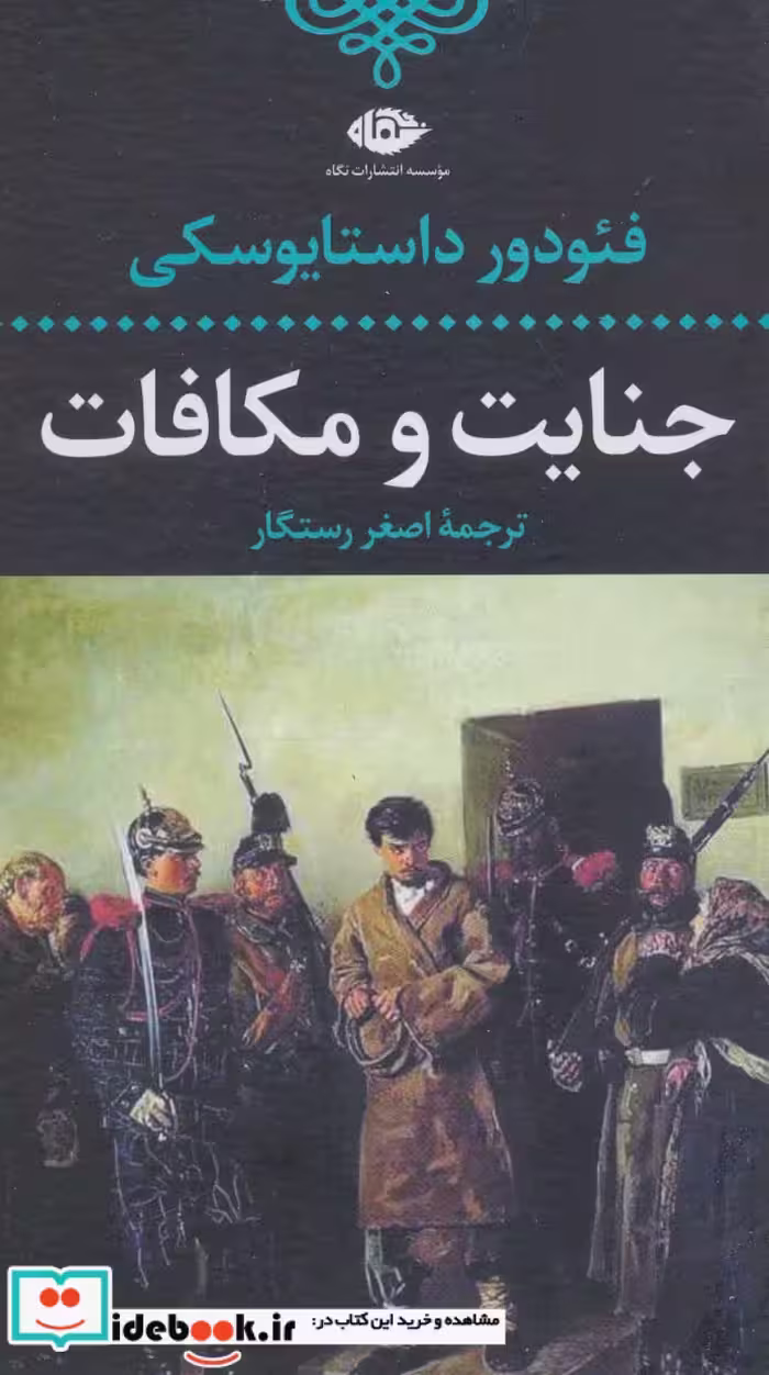 کتاب جنایت و مکافات نشر نگاه قطع رقعی