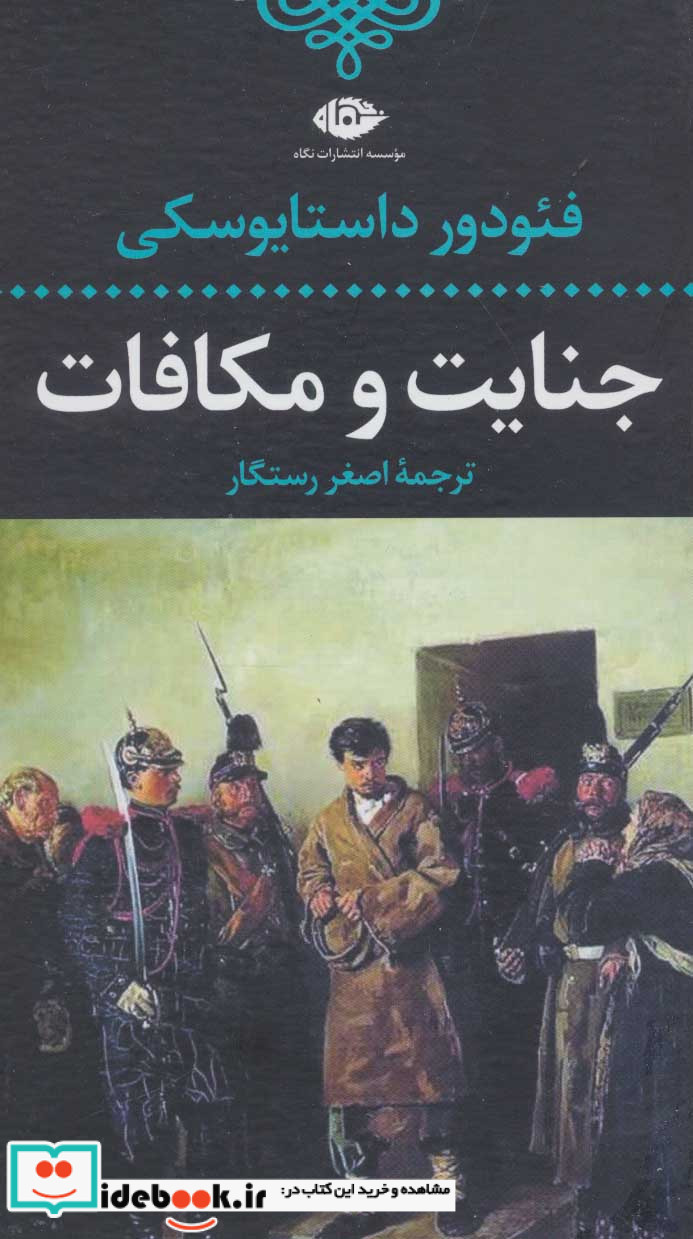 کتاب جنایت و مکافات نشر نگاه قطع رقعی