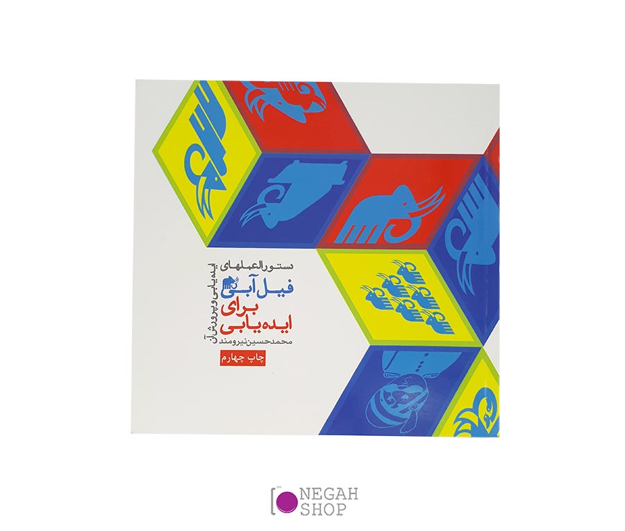 کتاب فیل آبی برای ایده یابی