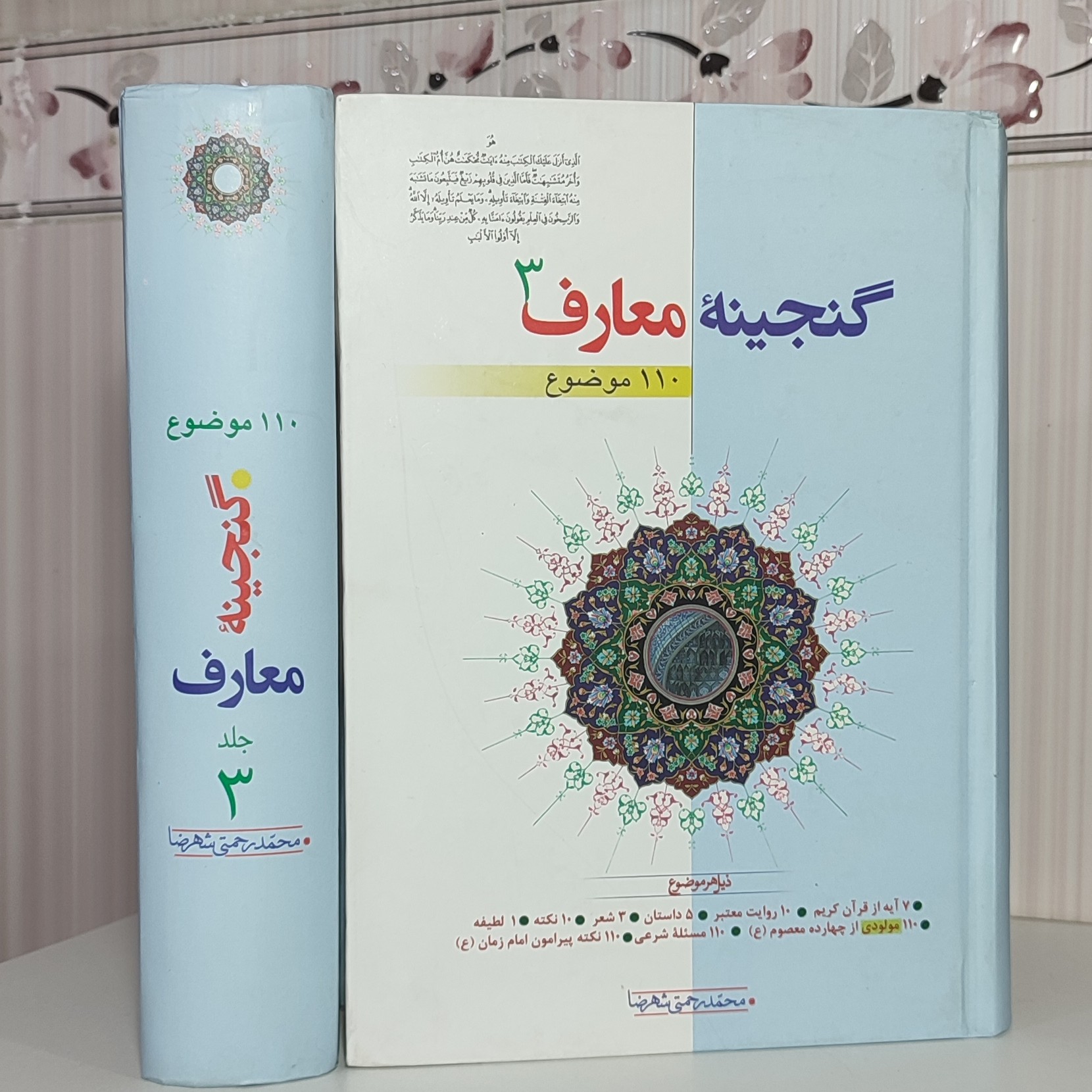 کتاب گنجینه معارف جلد 3 محمد رحمتی شهرضا