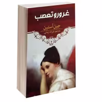 غرور و تعصب نشر آراستگان (15469)