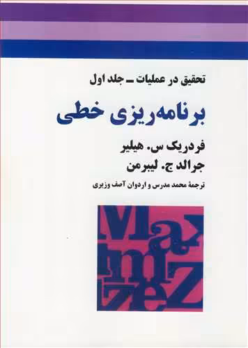 کتاب برنامه ریزی خطی تحقیق درعملیات جلد1
