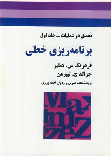کتاب برنامه ریزی خطی تحقیق درعملیات جلد1