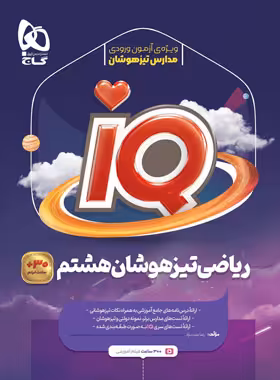 ریاضی هشتم IQ گاج | چی بخونم