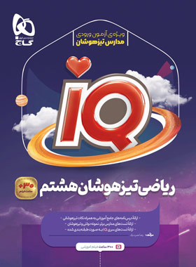 ریاضی هشتم IQ گاج | چی بخونم