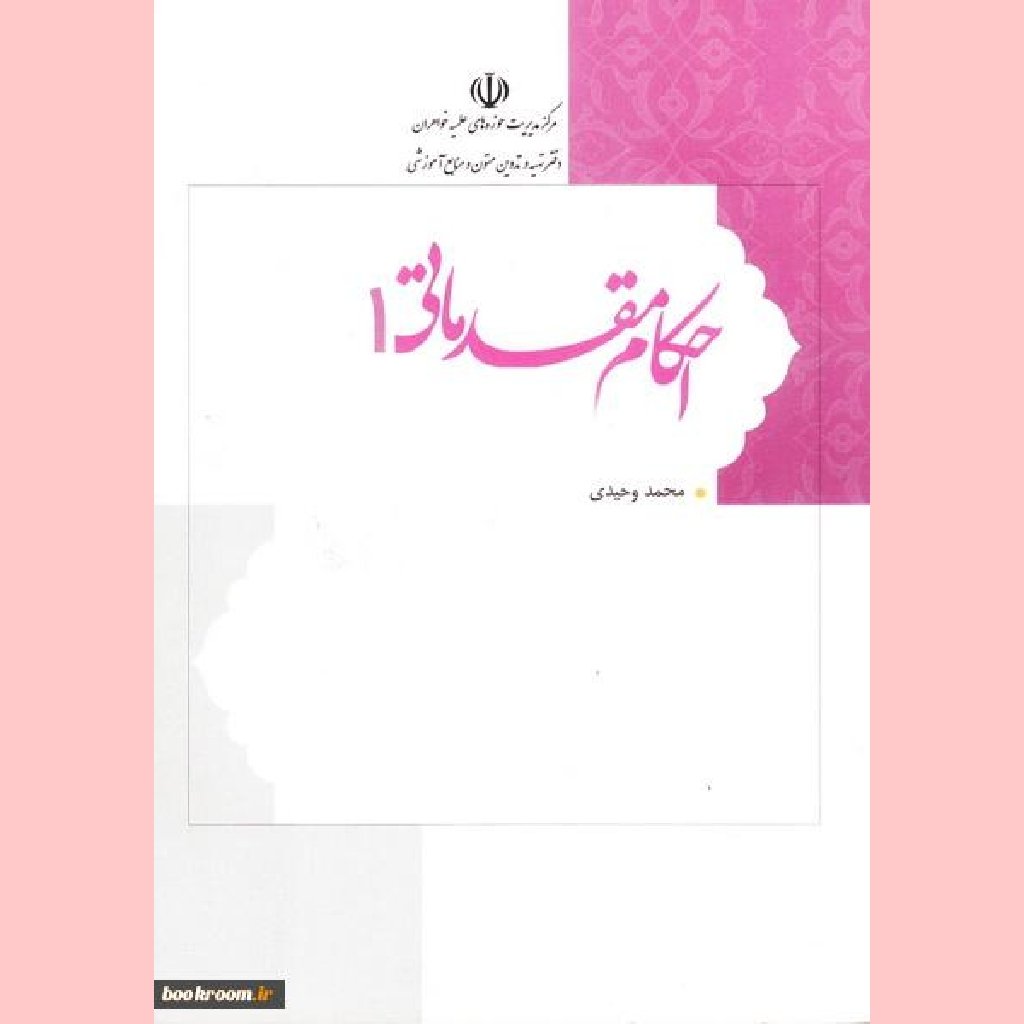 کتاب احکام مقدماتی1