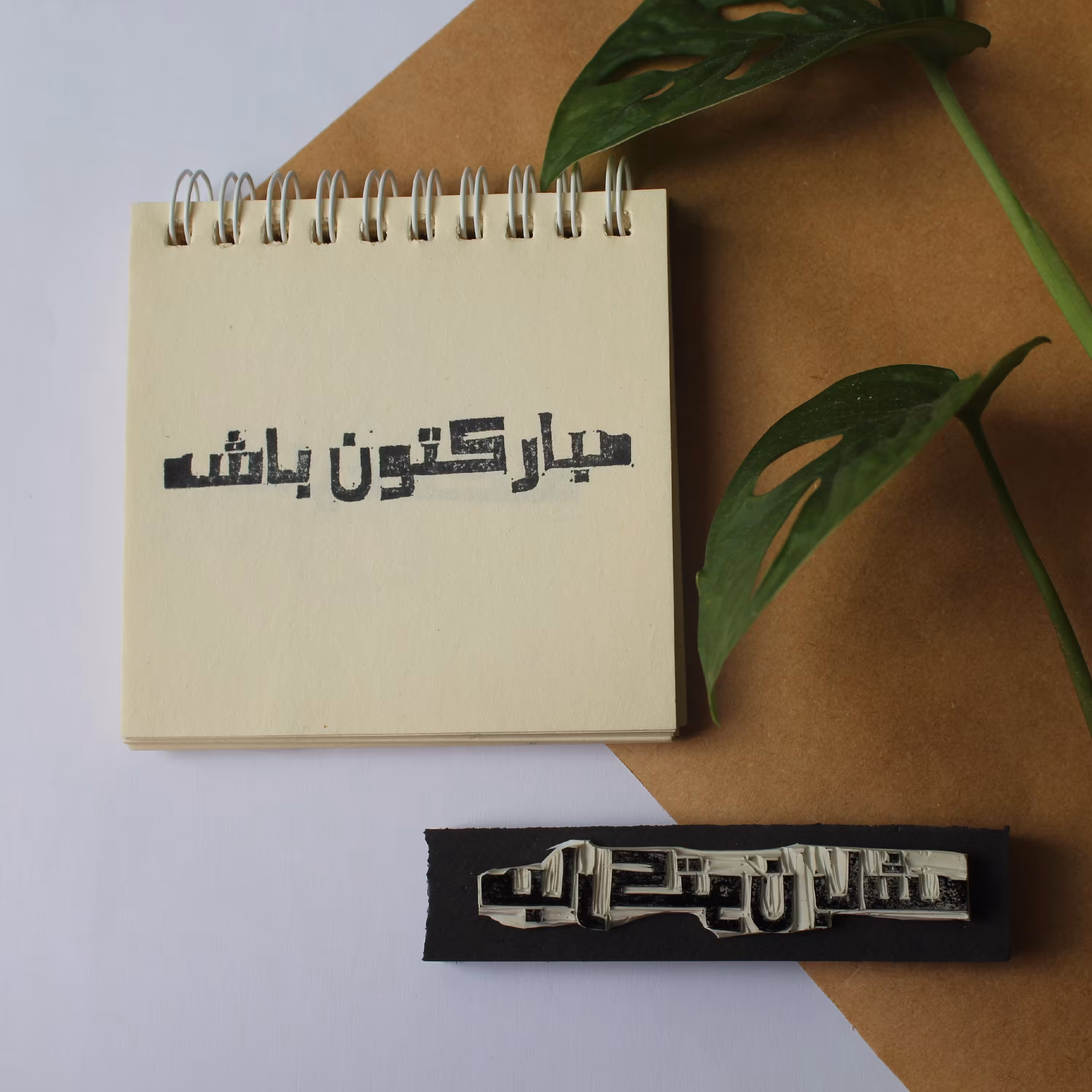 مهر دستساز طرح مبارکتون باشه