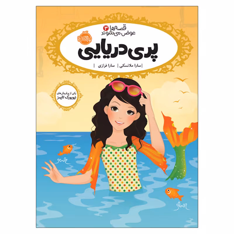 کتاب قصه ها عوض می شوند 3 پری دریایی اثر سارا ملانسکی انتشارات پرتقال