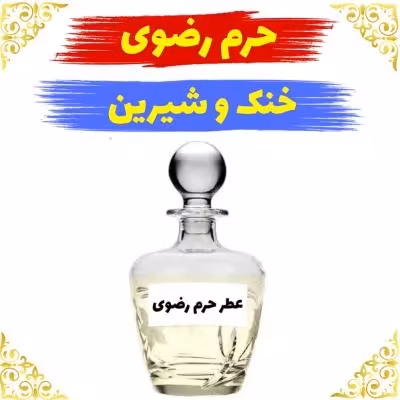 اسانس عطر حرم رضوی 10 گرمی اصلی کیفیت عالی با (ضمانت ماندگاری)