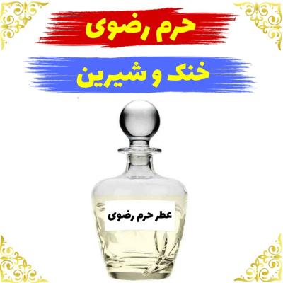 اسانس عطر حرم رضوی 10 گرمی اصلی کیفیت عالی با (ضمانت ماندگاری)