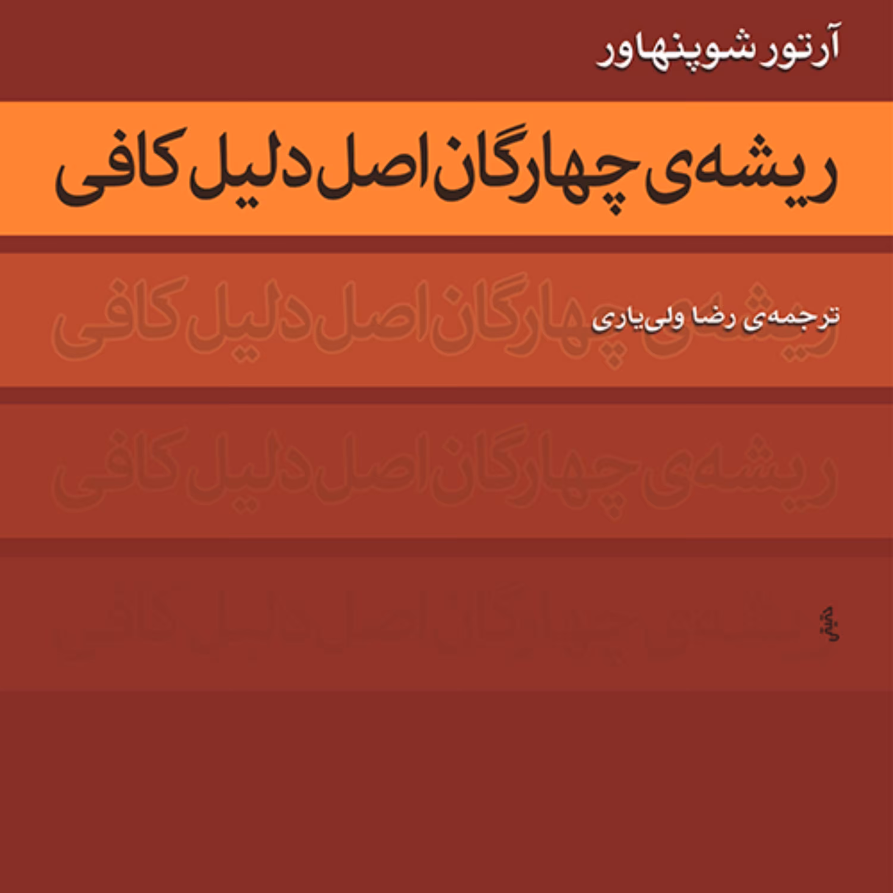 ریشه چهارگان اصل دلیل کافی آرتور شوپنهاور ترجمه رضا ولی یاری فلسفه نشر مرکز 