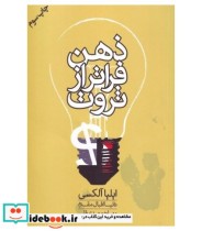 قیمت و خرید کتاب ذهن فراتر از ثروت اثر ایلیا الکسی | ایده بوک