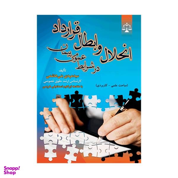 انحلال و ابطال قرارداد درشرایط عمومی پیمان