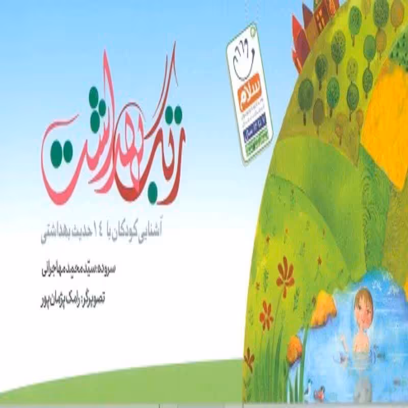 102109-کتاب زنگ بهداشت-آشنایی کودکان با 14حدیث بهداشتی-نشر جمال