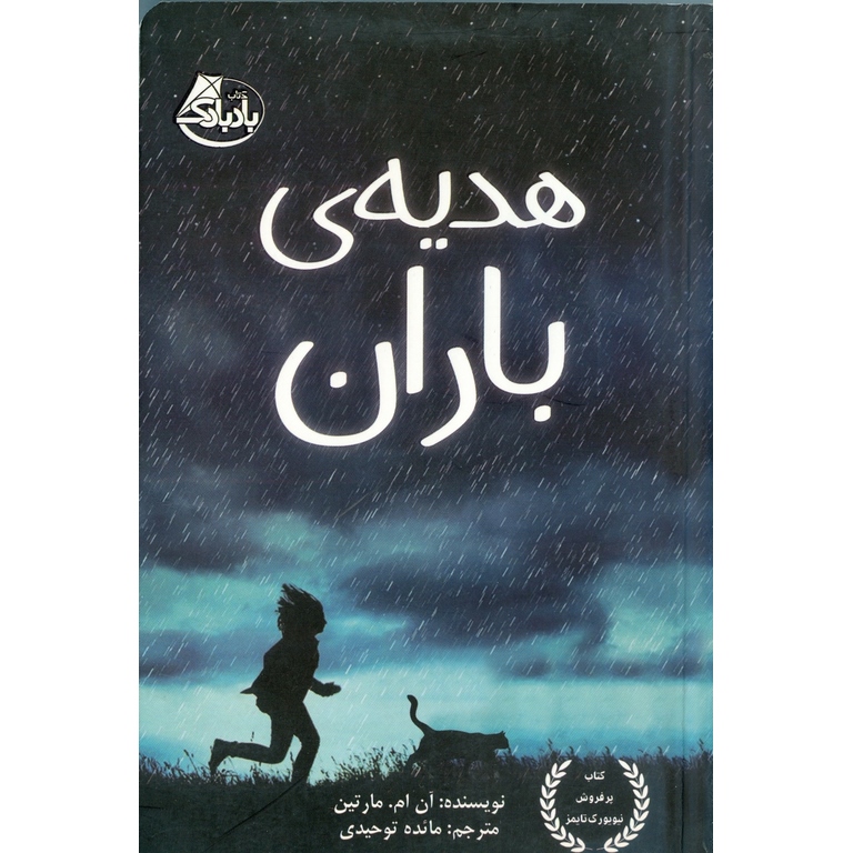 هدیه ی باران