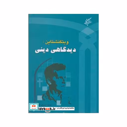 کتاب ویتگنشتاین دیدگاهی دینی