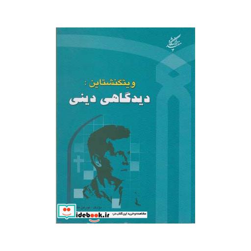 کتاب ویتگنشتاین دیدگاهی دینی