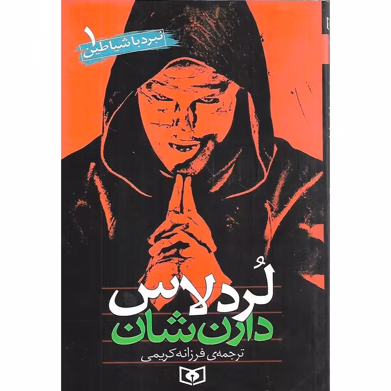نبرد با شیاطین 1: لردلاس