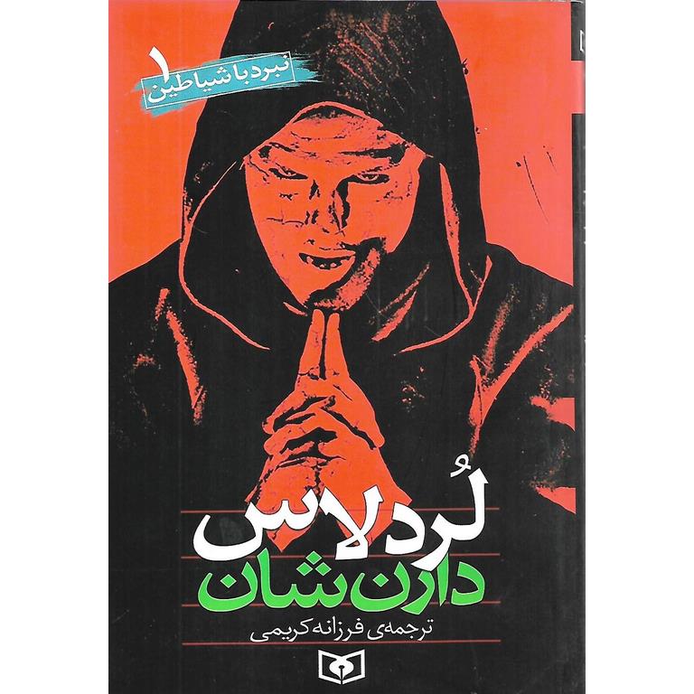 نبرد با شیاطین 1: لردلاس